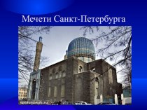 Мечети в Питере
