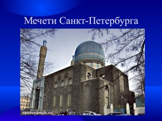 Мечети в Питере