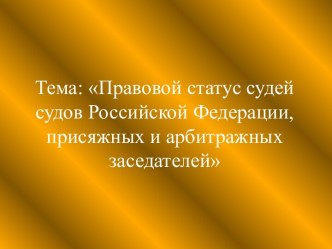 Правовой статус судей судов Российской Федерации, присяжных и арбитражных заседателей