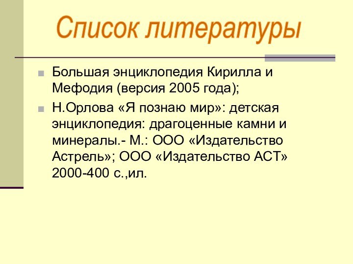 Большая энциклопедия Кирилла и Мефодия (версия 2005 года);Н.Орлова «Я познаю мир»: детская