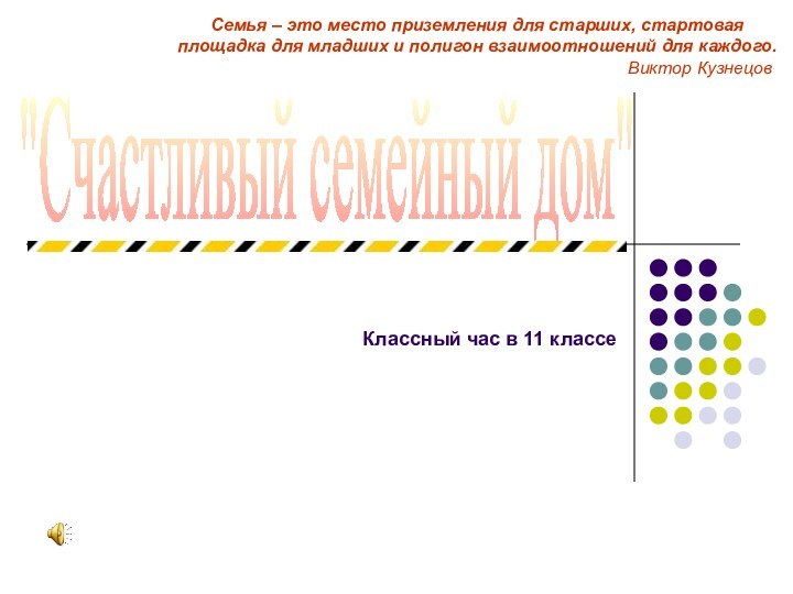 Классный час в 11 классеСемья – это место приземления для старших, стартовая