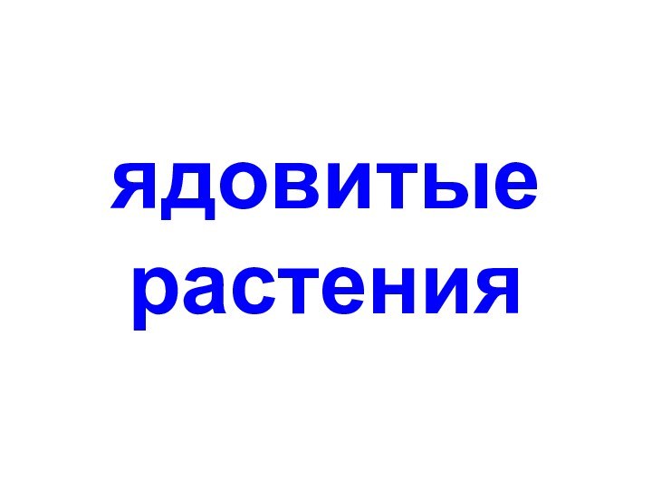 ядовитые растения