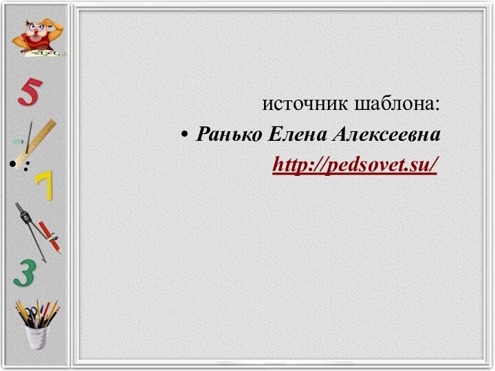 источник шаблона: Ранько Елена Алексеевна :