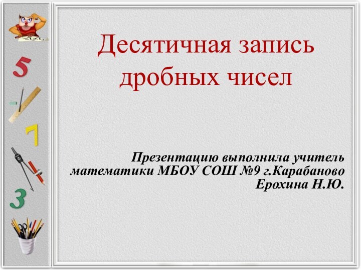 Десятичная запись дробных чисел. Десятичная запись дробей. Десятичная запись. Десятичная запись дробей 5 класс презентация.