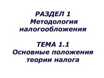 РАЗДЕЛ 1 Методология налогообложенияТЕМА 1.1Основные положения теории налога