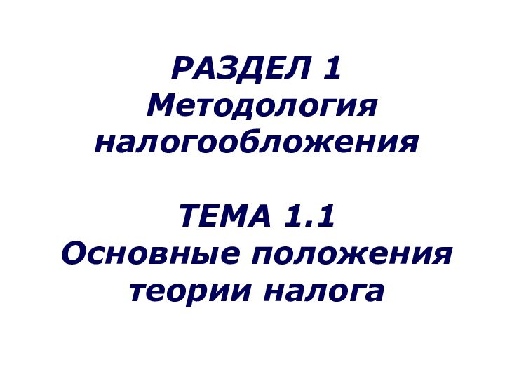 РАЗДЕЛ 1  Методология налогообложения  ТЕМА 1.1 Основные положения теории налога