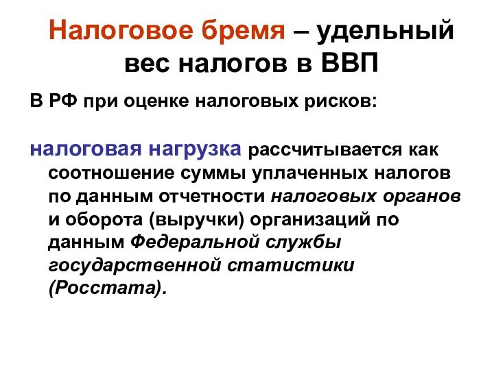 Налоговое бремя – удельный вес налогов в ВВПВ РФ при оценке налоговых