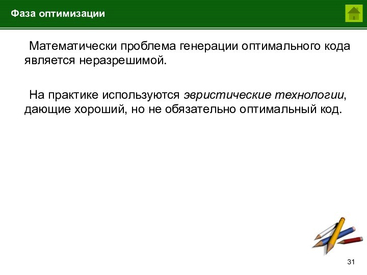 Фаза оптимизации	Математически проблема генерации оптимального кода является неразрешимой. 	На практике используются эвристические