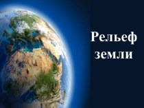 Рельеф Земли и его особенности