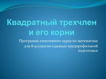 Квадратный трехчлен и его корни