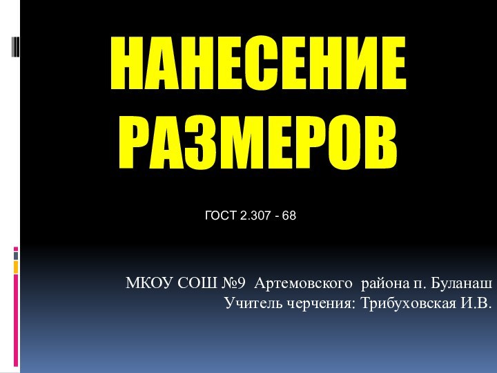 Нанесение  размеров МКОУ СОШ №9 Артемовского района п. БуланашУчитель черчения: Трибуховская