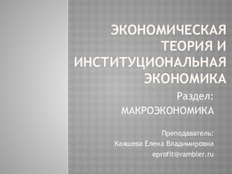 Экономическая теория и институциональная экономика