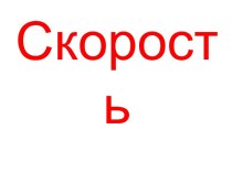 Скорость