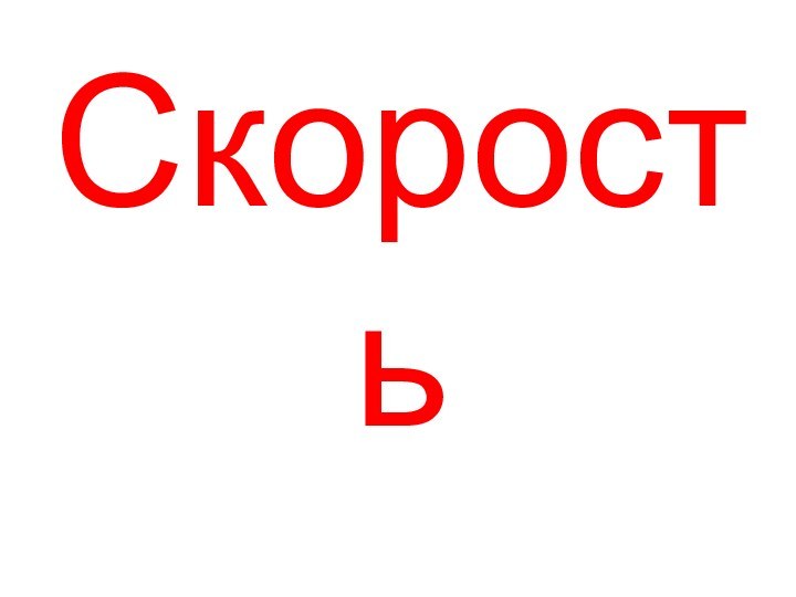 Скорость