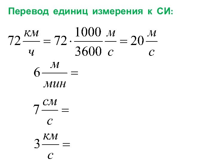 Перевод единиц измерения к СИ: