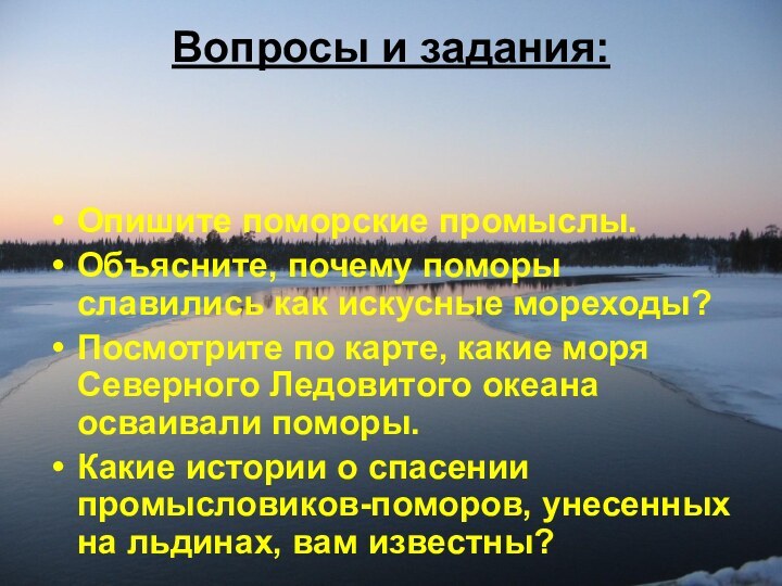 Вопросы и задания: Опишите поморские промыслы.Объясните, почему поморы славились как искусные мореходы?Посмотрите