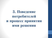 Поведение потребителей и процесс принятия ими решения