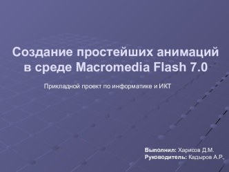 Создание простейших анимаций в среде Macromedia Flash 7.0