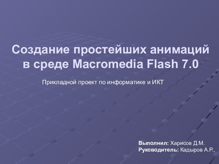 Создание простейших анимаций в среде Macromedia Flash 7.0Прикладной проект по информатике и