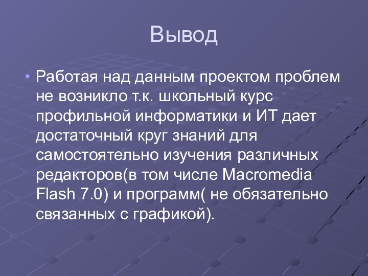 ВыводРаботая над данным проектом проблем не возникло т.к. школьный курс профильной информатики