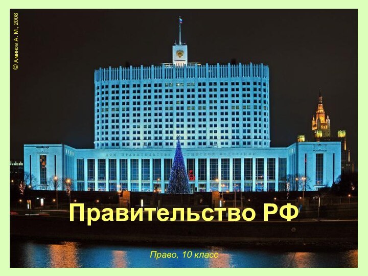 Правительство РФ © Аминов А. М., 2008Право, 10 класс