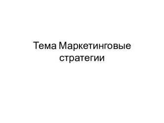 Тема Маркетинговые стратегии