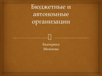 Бюджетные и автономные организации