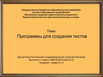 Государственное бюджетное образовательное учреждение высшего образования города МосквыМосковский городской педагогический университет.Педагогический институт физической культуры и спорта.