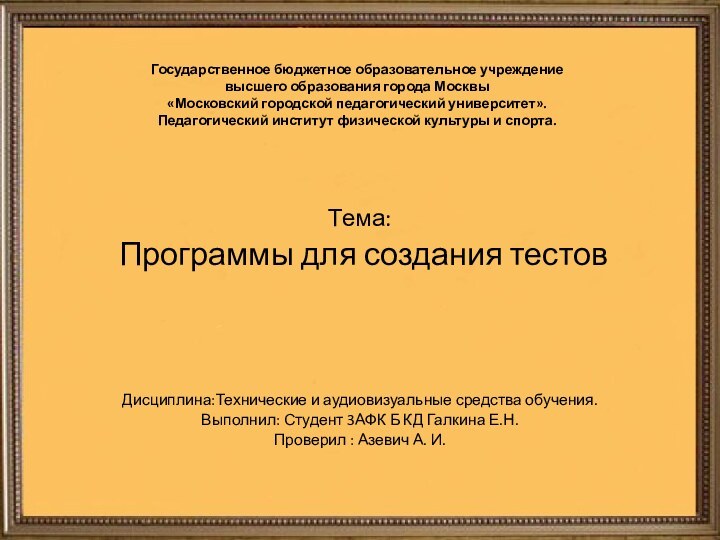 Государственное бюджетное образовательное учреждение  высшего образования города Москвы «Московский городской педагогический