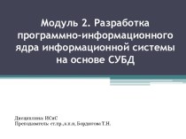 Модуль 2. Разработка программно-информационного ядра информационной системы на основе СУБД