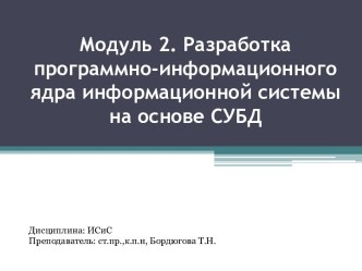 Модуль 2. Разработка программно-информационного ядра информационной системы на основе СУБД