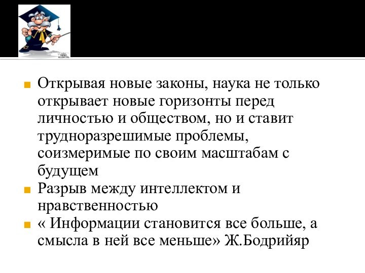 Открывая новые законы, наука не только открывает новые горизонты перед личностью и