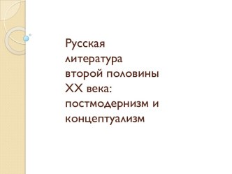 Русская литературавторой половины xxвека:постмодернизм и концептуализм