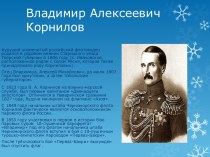 Владимир Алексеевич Корнилов