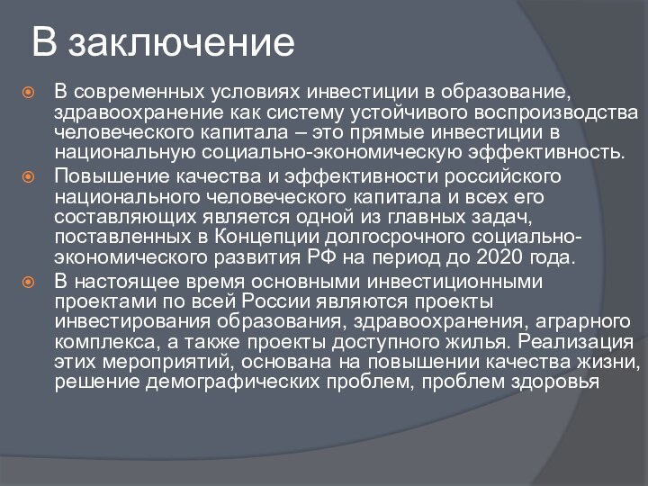 В заключениеВ современных условиях инвестиции в образование, здравоохранение как систему устойчивого воспроизводства