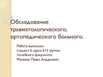 Обследование травматологического, ортопедического больного.