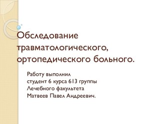 Обследование травматологического, ортопедического больного.