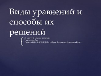 Виды уравнений и способы их решения. Урок без ручки и тетради