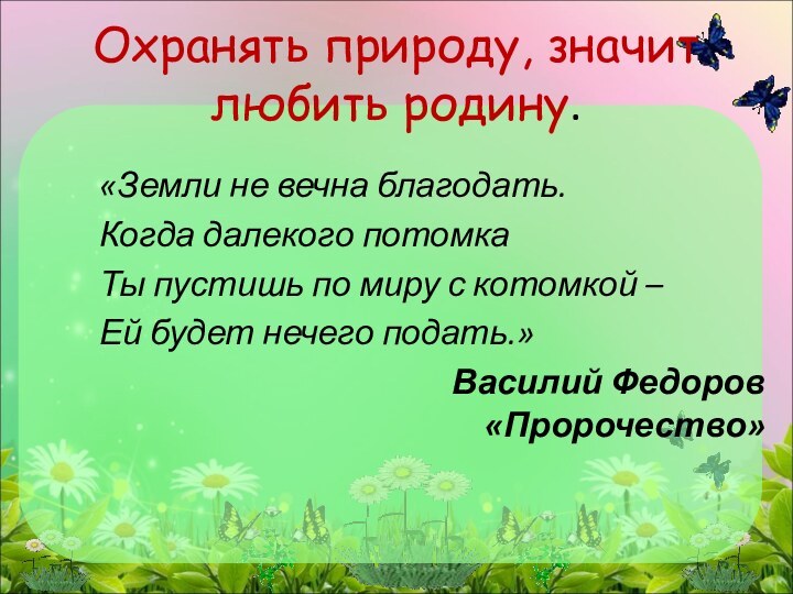 «Земли не вечна благодать.  Когда далекого потомка  Ты