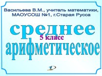 Среднее арифметическое