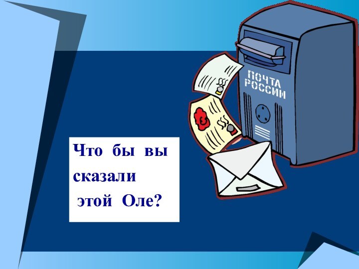 Что бы вы сказали этой Оле?