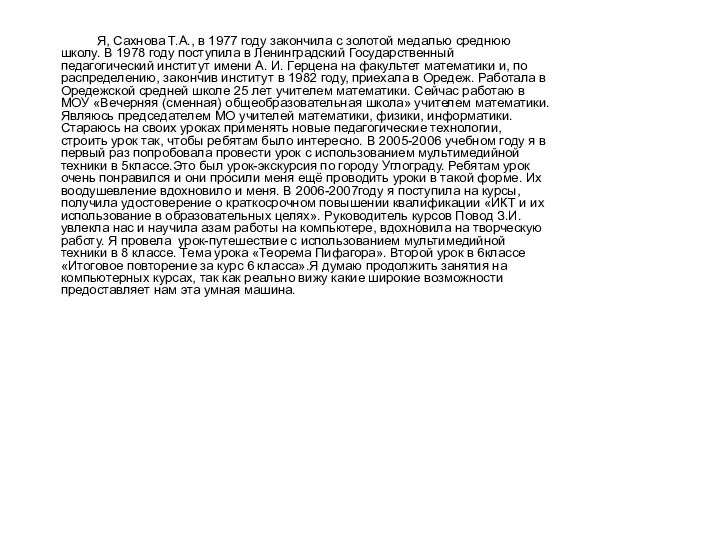 Я, Сахнова Т.А., в 1977 году закончила с золотой медалью среднюю школу.