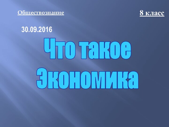 Обществознание8 классЧто такоеЭкономика