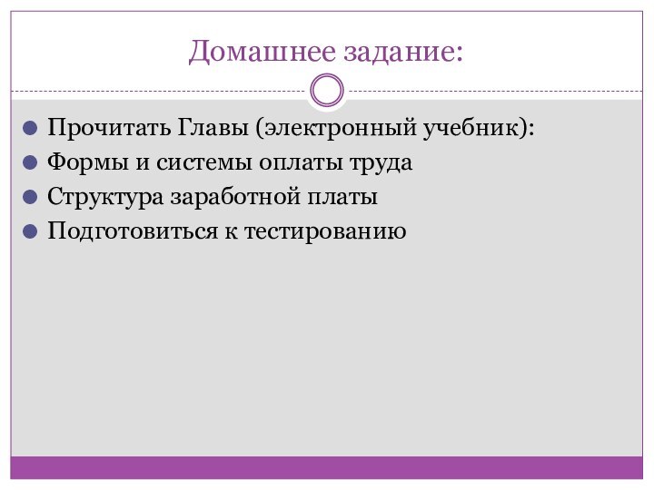 Домашнее задание:Прочитать Главы (электронный учебник):Формы и системы оплаты трудаСтруктура заработной платыПодготовиться к тестированию