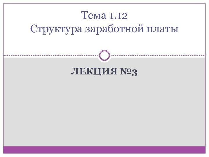 Лекция №3Тема 1.12  Структура заработной платы