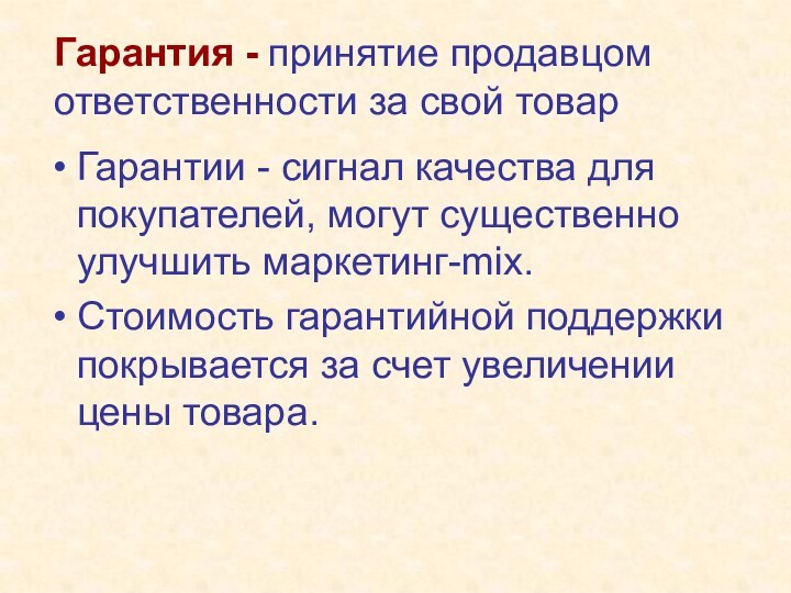 Гарантия - принятие продавцом ответственности за свой товарГарантии - сигнал качества для