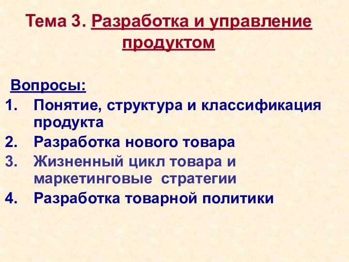 Тема 3. Разработка и управление продуктом Вопросы:Понятие, структура и классификация продуктаРазработка нового