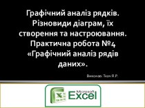 Графічний аналіз рядків. Різновиди діаграм, їх створення та настроювання. Практична робота №4 Графічний аналіз рядів даних.