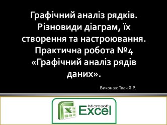 Графічний аналіз рядків. Різновиди діаграм, їх створення та настроювання. Практична робота №4 Графічний аналіз рядів даних.