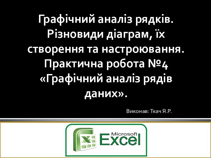 Графічний аналіз рядків. Різновиди діаграм, їх створення та настроювання. Практична робота №4